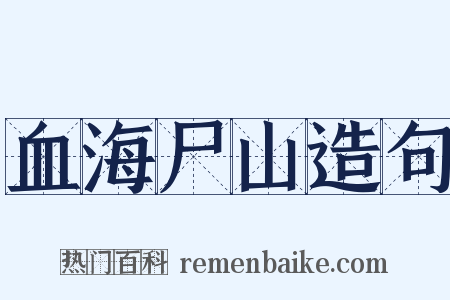 血海尸山造句是什么意思的图片